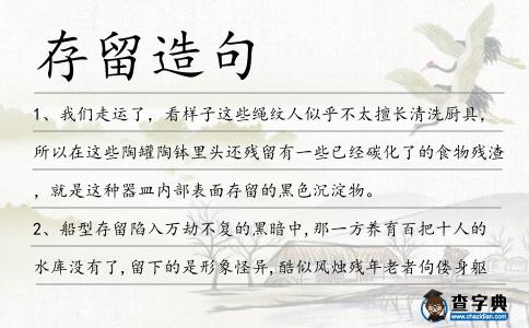存留造句