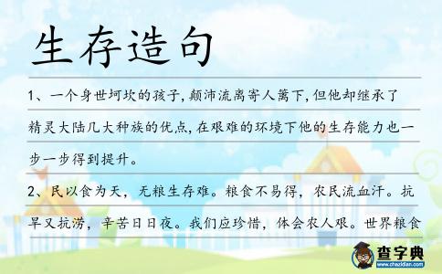 生存造句