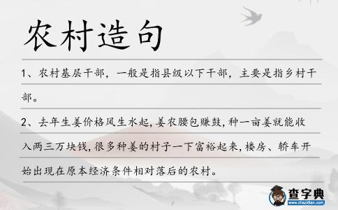 農村造句