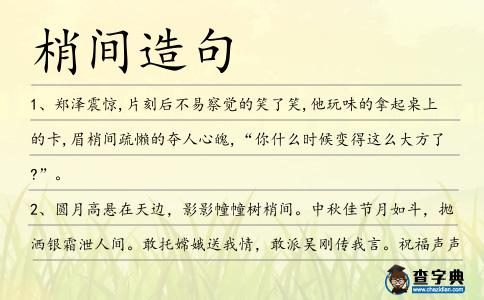 梢間造句