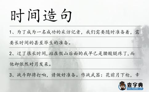 時間造句