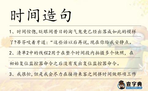 時(shí)間造句