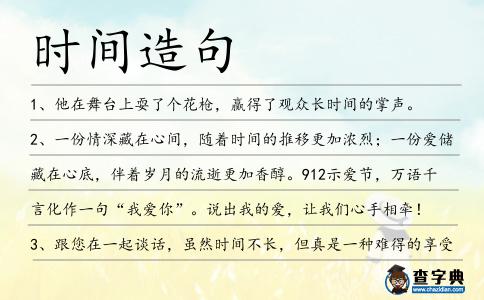 時間造句