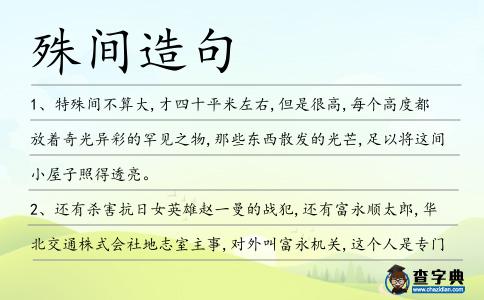 殊間造句