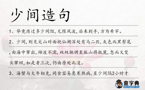 少間造句