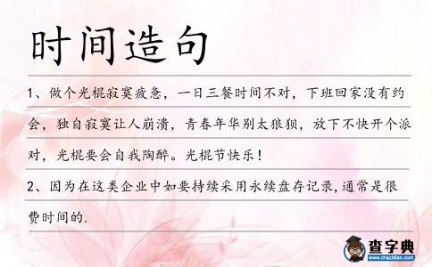 時間造句