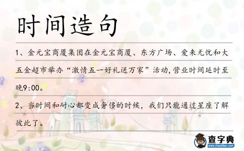 時間造句