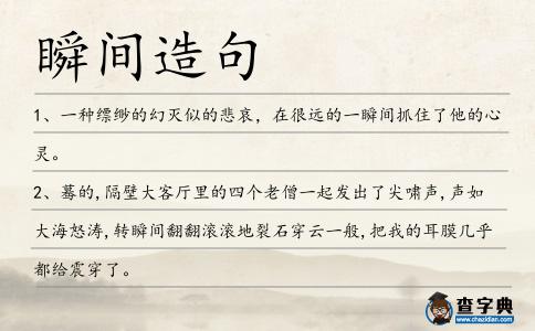 瞬間造句