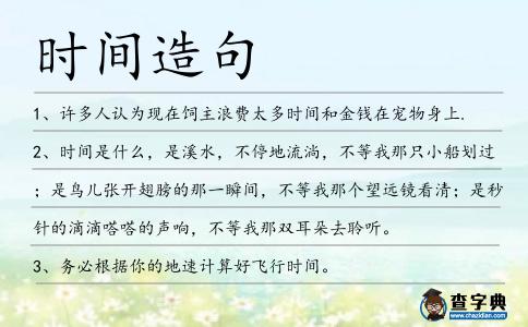 時間造句