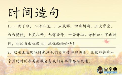 時間造句
