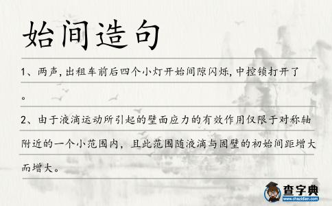 始間造句