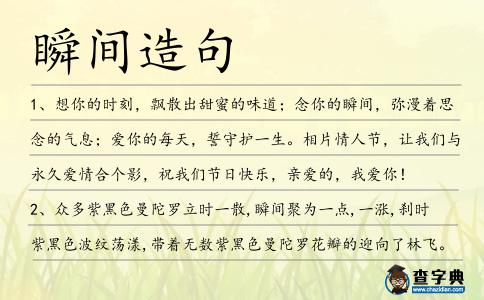 瞬間造句