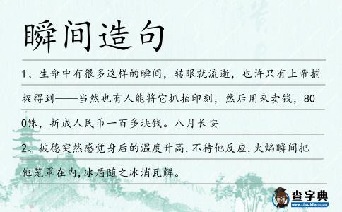 瞬間造句