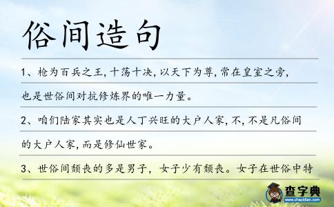 俗間造句