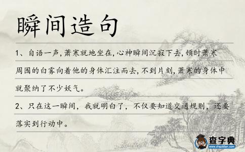 瞬間造句