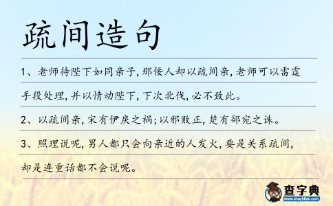 疏間造句