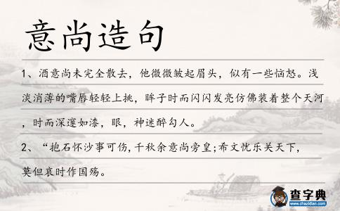 意尚造句
