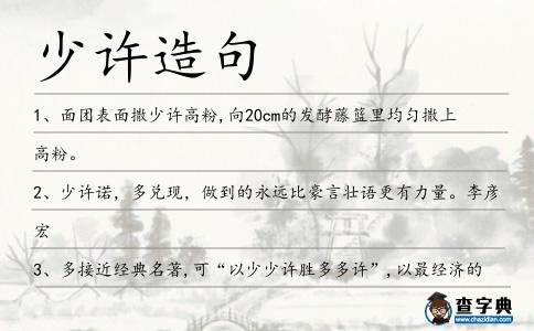 少許造句