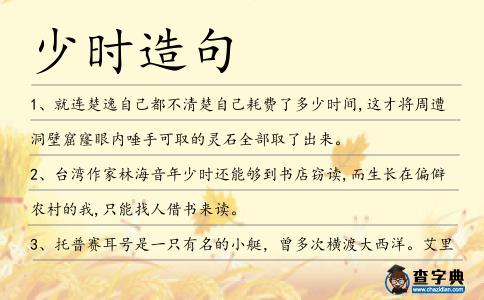 少時(shí)造句