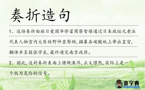 奏折造句