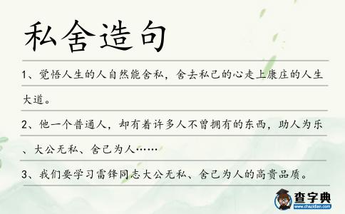 私舍造句
