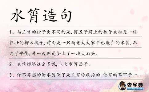 水筲造句