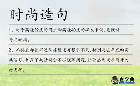 時尚造句