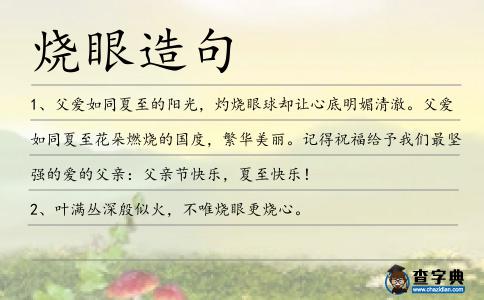 燒眼造句