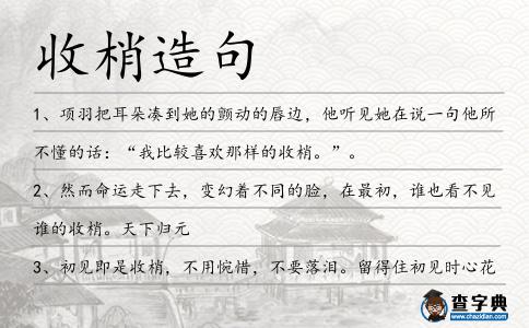 收梢造句