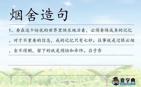煙舍造句