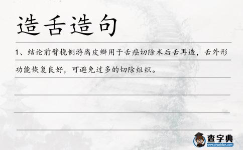 造舌造句