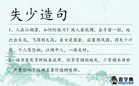 失少造句