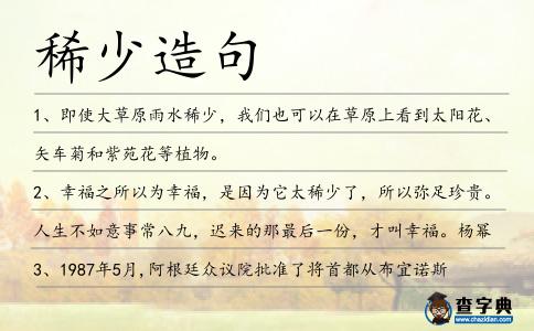 稀少造句