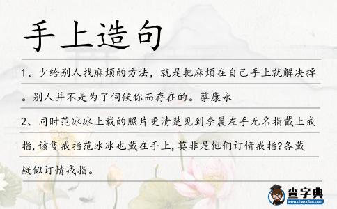 手上造句