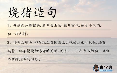 燒豬造句