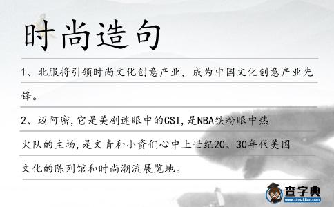 時尚造句
