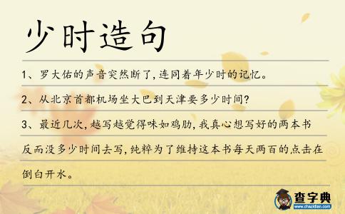 少時造句