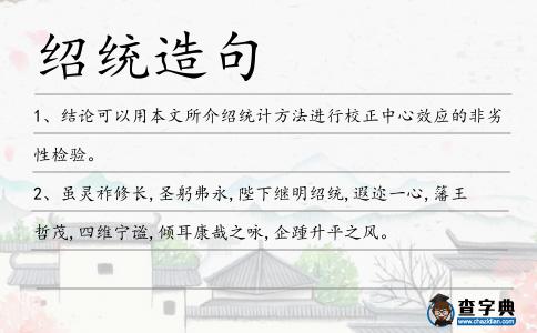 紹統造句