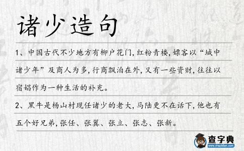 諸少造句