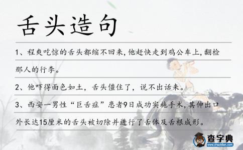 舌頭造句