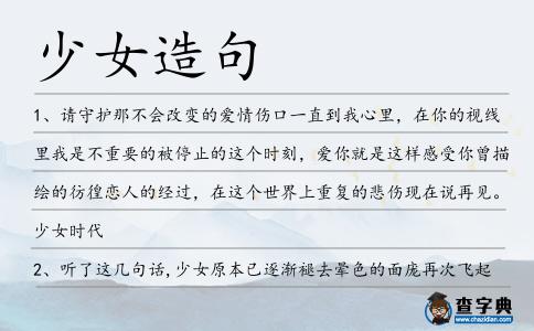少女造句