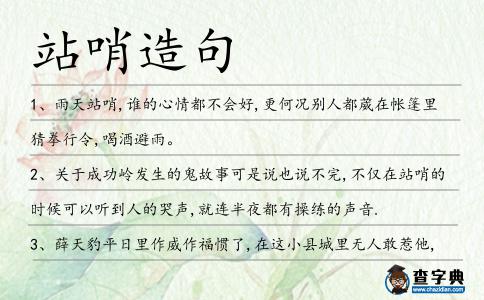 站哨造句