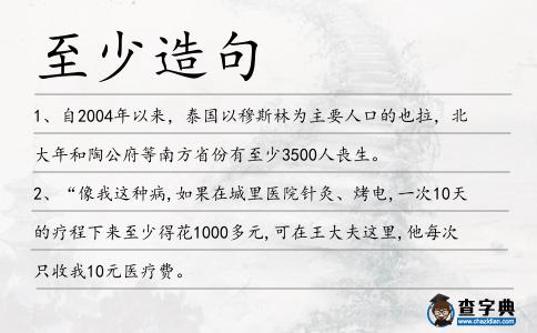 至少造句