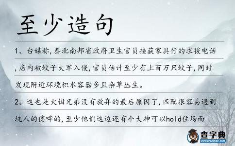 至少造句
