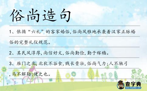 俗尚造句