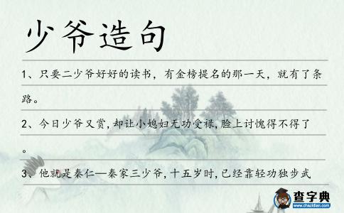 少爺造句