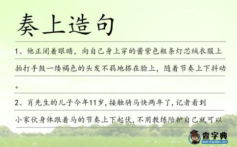 奏上造句