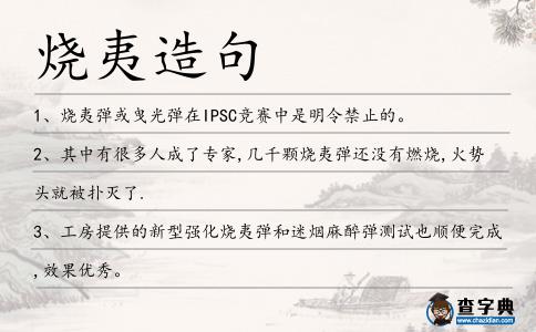燒夷造句