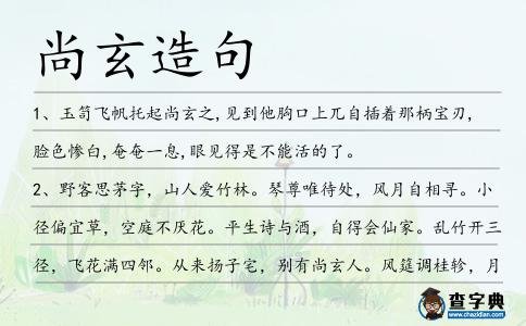 尚玄造句