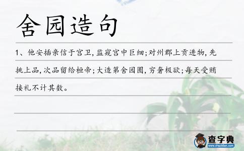 舍園造句